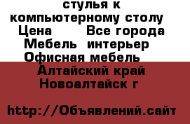 стулья к компьютерному столу › Цена ­ 1 - Все города Мебель, интерьер » Офисная мебель   . Алтайский край,Новоалтайск г.